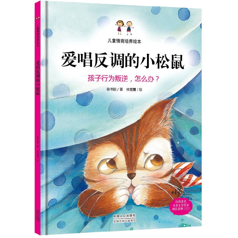 爱唱反调的小松鼠(精)/儿童情商培养绘本