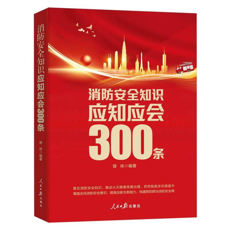 消防安全知识应知应会300条