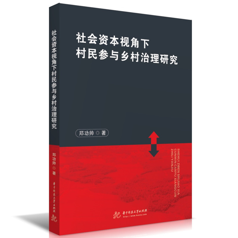 社会资本视角下村民参与乡村治理研究