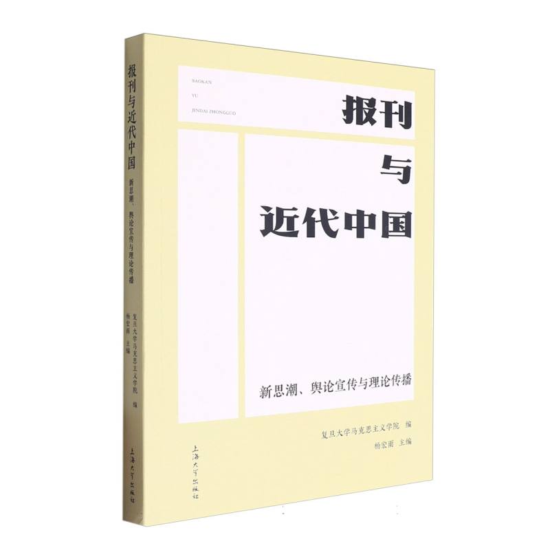 报刊与近代中国：新思潮、舆论宣传与理论传播