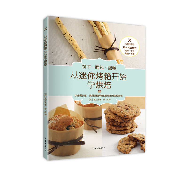 从迷你烤箱开始学烘焙