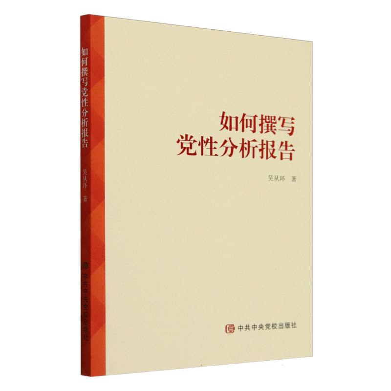 如何撰写党性分析报告