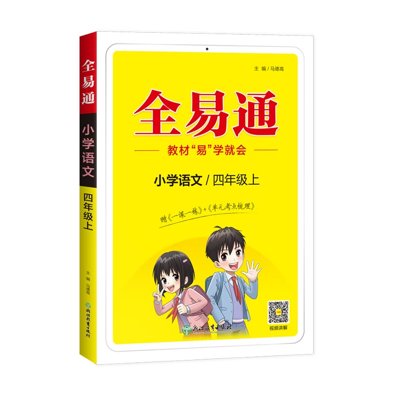 小学全易通-语文四年级上(人教版)2024