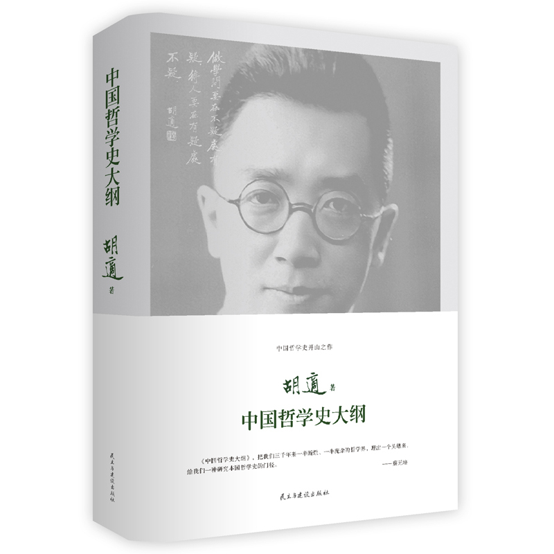 中国哲学史大纲(精)