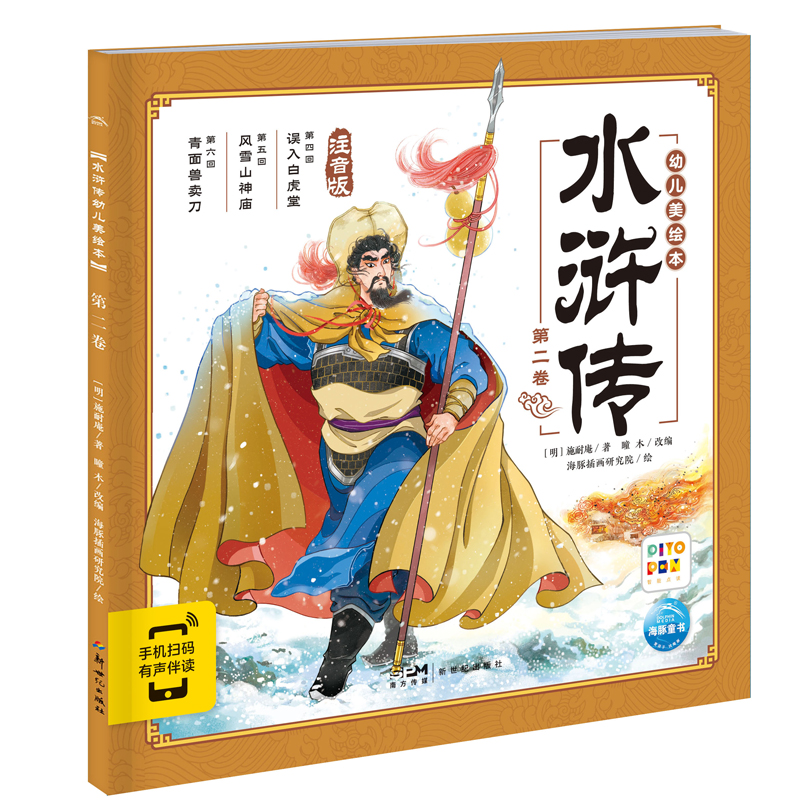 水浒传幼儿美绘本：第二卷（点读版）