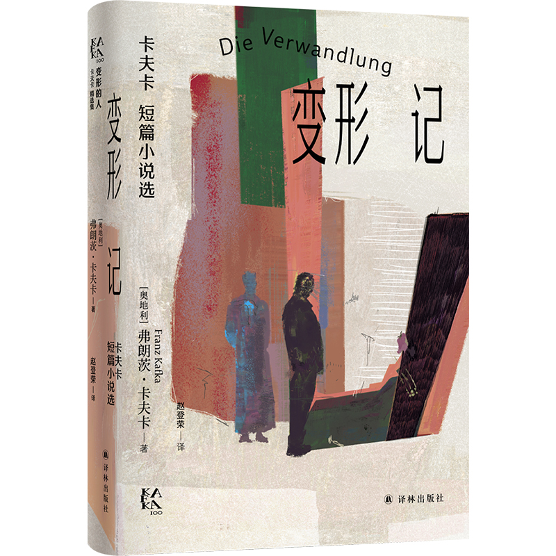变形的人:卡夫卡精选集~变形记:卡夫卡短篇小说选