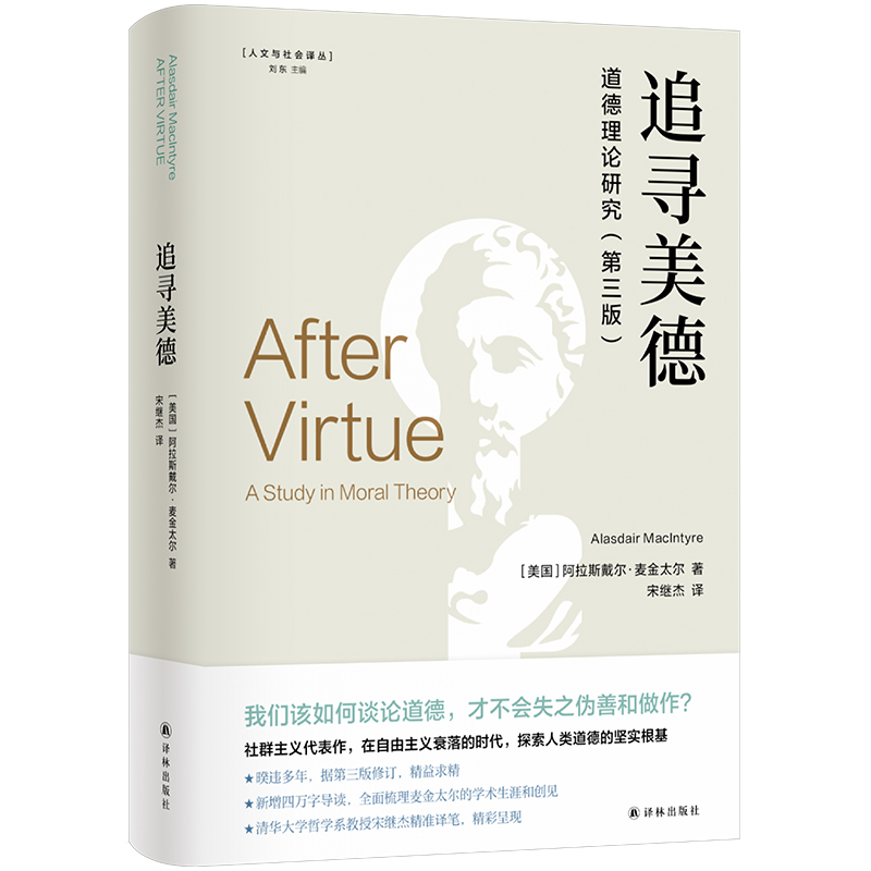 人文与社会译丛~追寻美德：道德理论研究