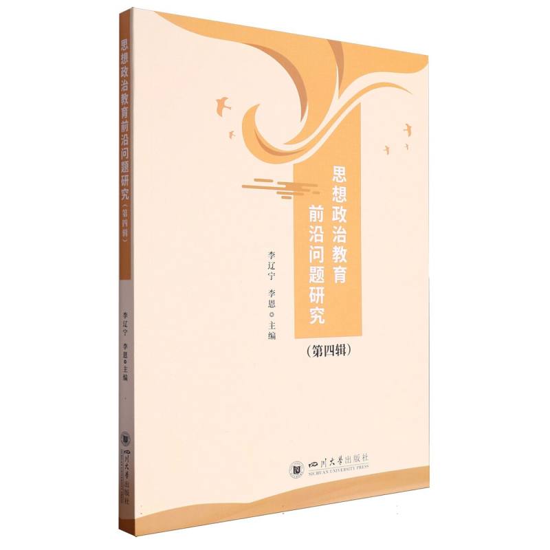 思想政治教育前沿问题研究(第四辑)