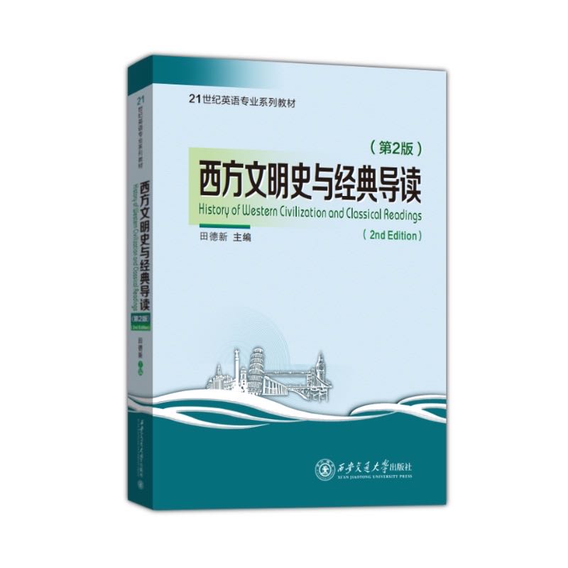 西方文明史与经典导读（第2版）
