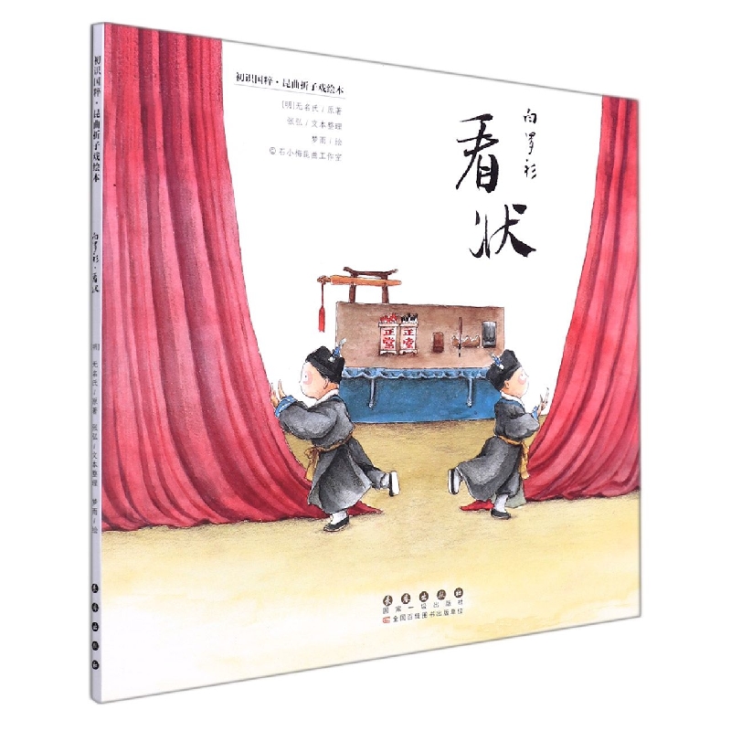 白罗衫看状(昆曲折子戏绘本)/初识国粹