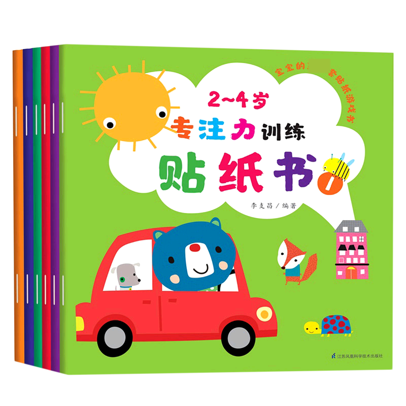 2-4岁专注力训练贴纸书（共6册）/宝宝的贴纸游戏书