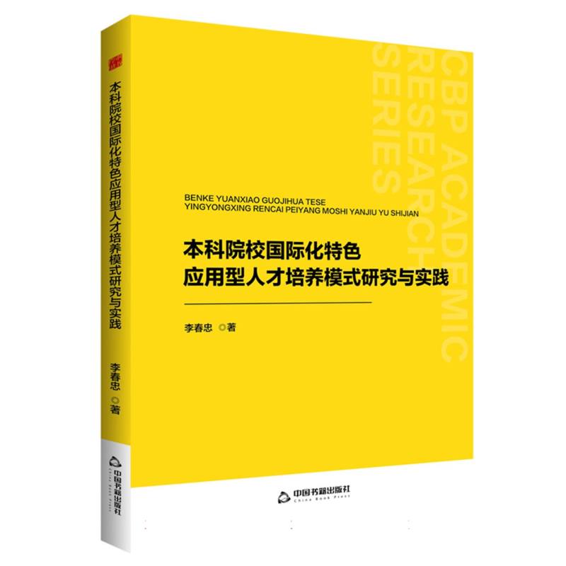 中书学研— 本科院校国际化特色应用型人才培养模式研究与实践