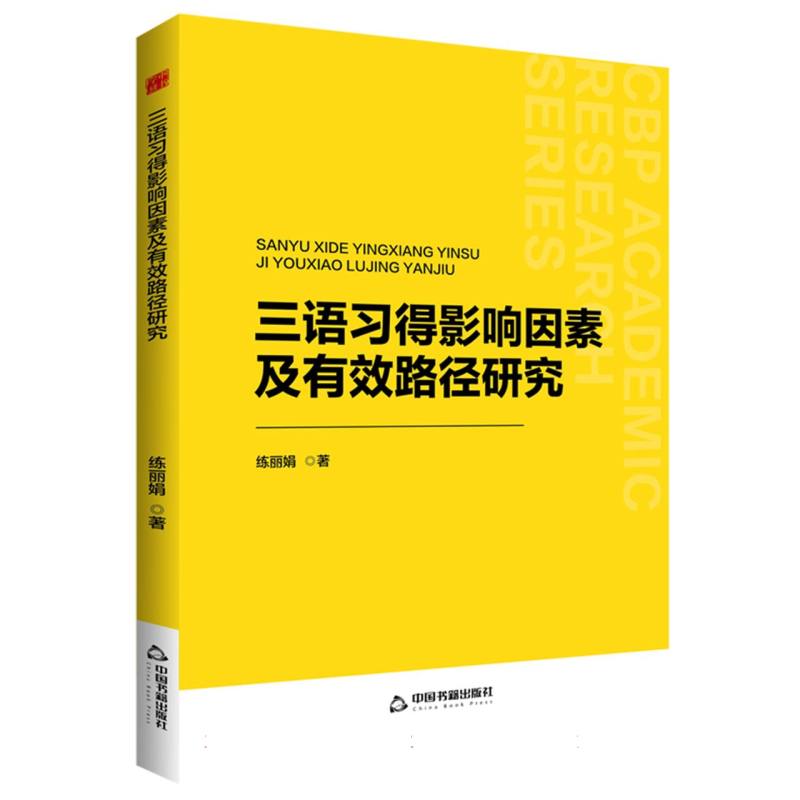 中书学研— 三语习得影响因素及有效路径研究