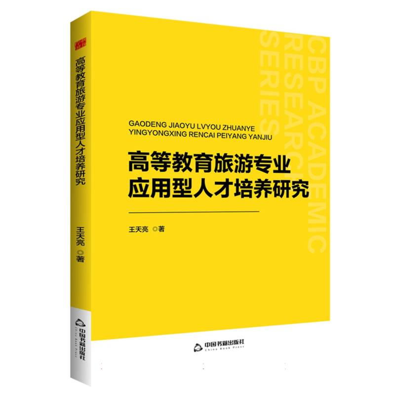 中书学研— 高等教育旅游专业应用型人才培养研究