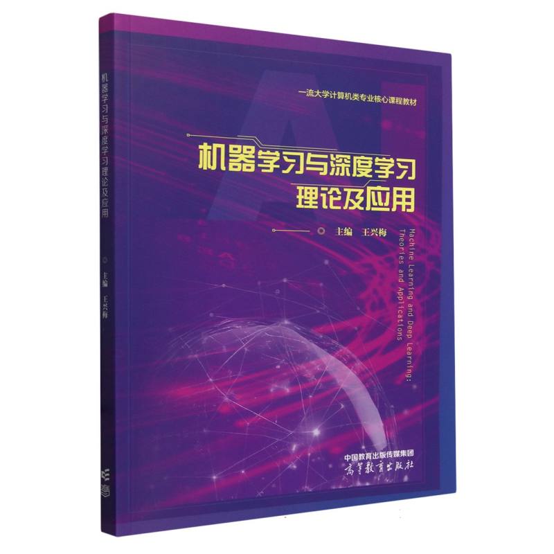 机器学习与深度学习理论及应用