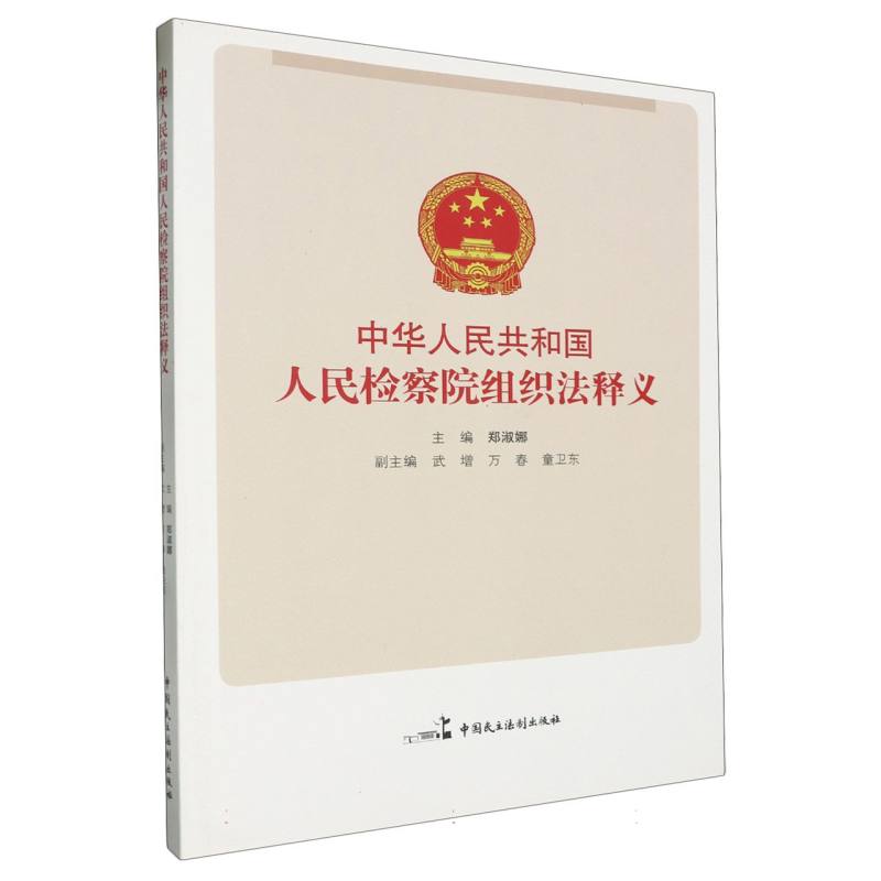 《中华人民共和国人民检察院组织法》释义