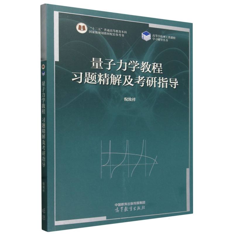 量子力学教程:习题精解及考研指导