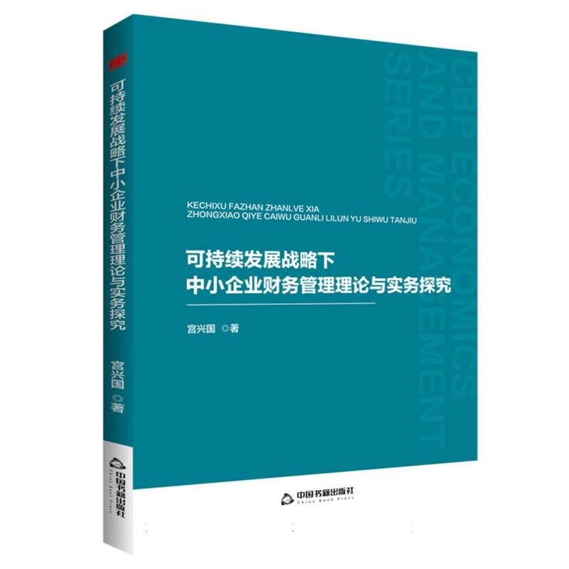 中书学研— 可持续发展战略下中小企业财务管理理论与实务探究