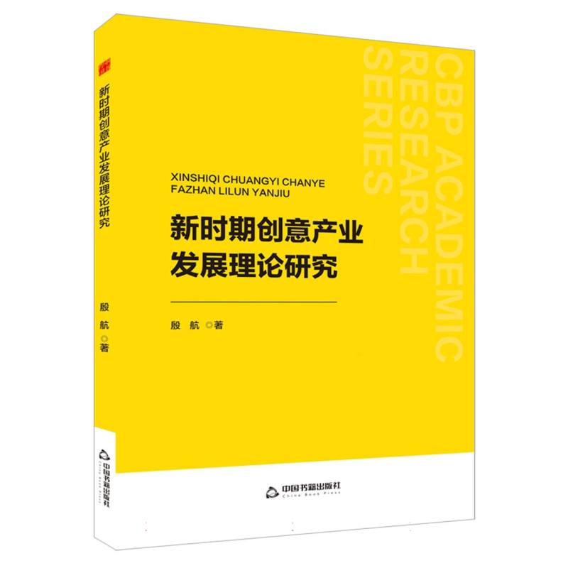 中书学研— 新时期创意产业发展理论研究