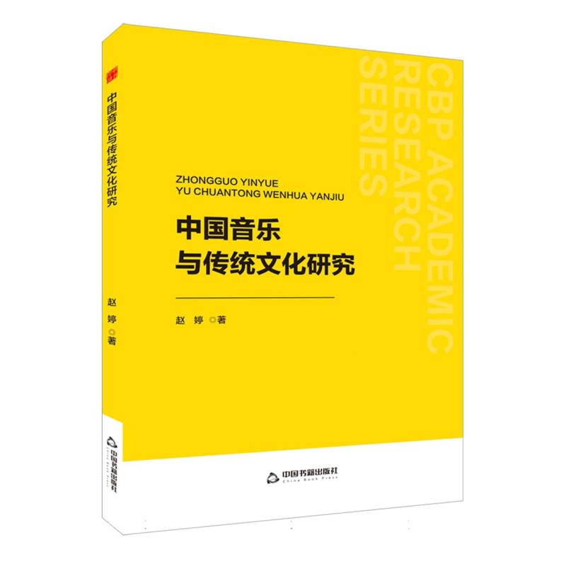 中书学研— 中国音乐与传统文化研究