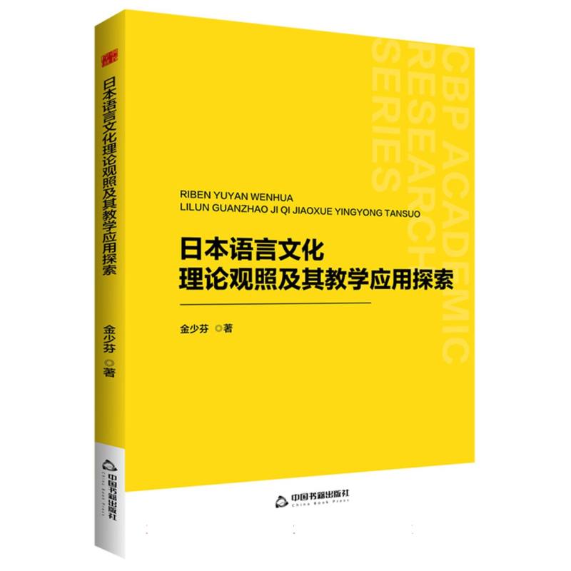 中书学研— 日本语言文化理论观照及其教学应用探索