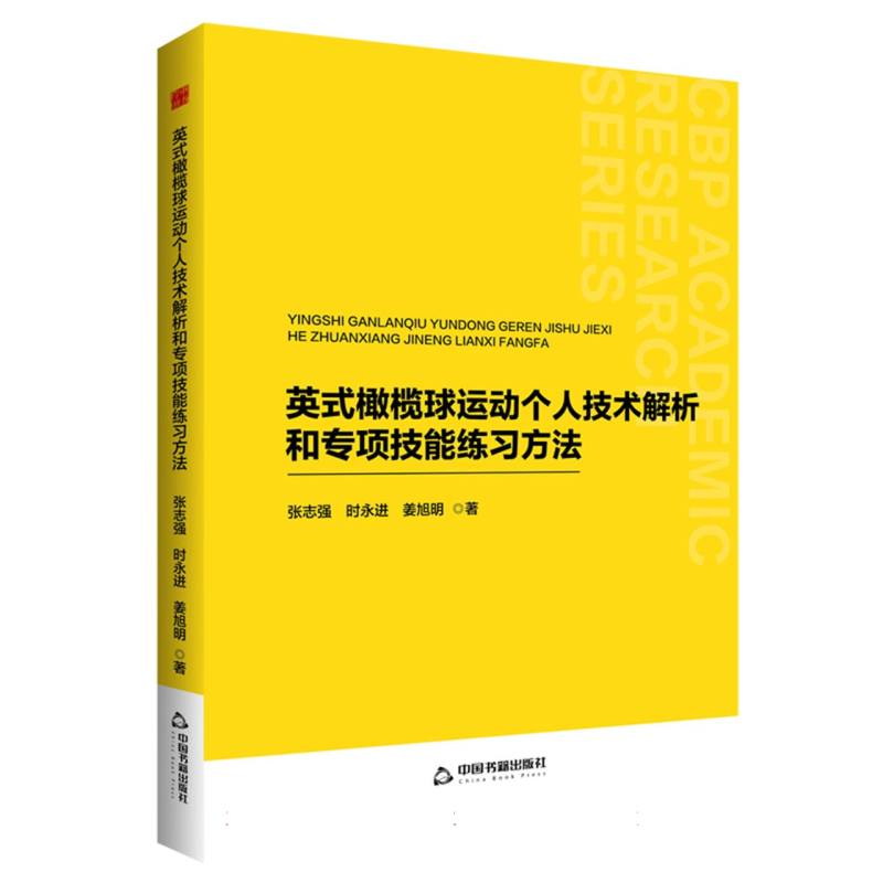 中书学研— 英式橄榄球运动个人技术解析和专项技能练习方法