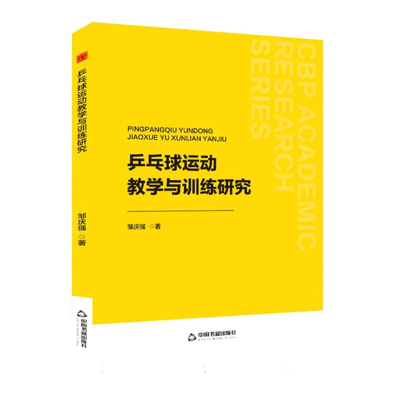 中书学研— 乒乓球运动教学与训练研究