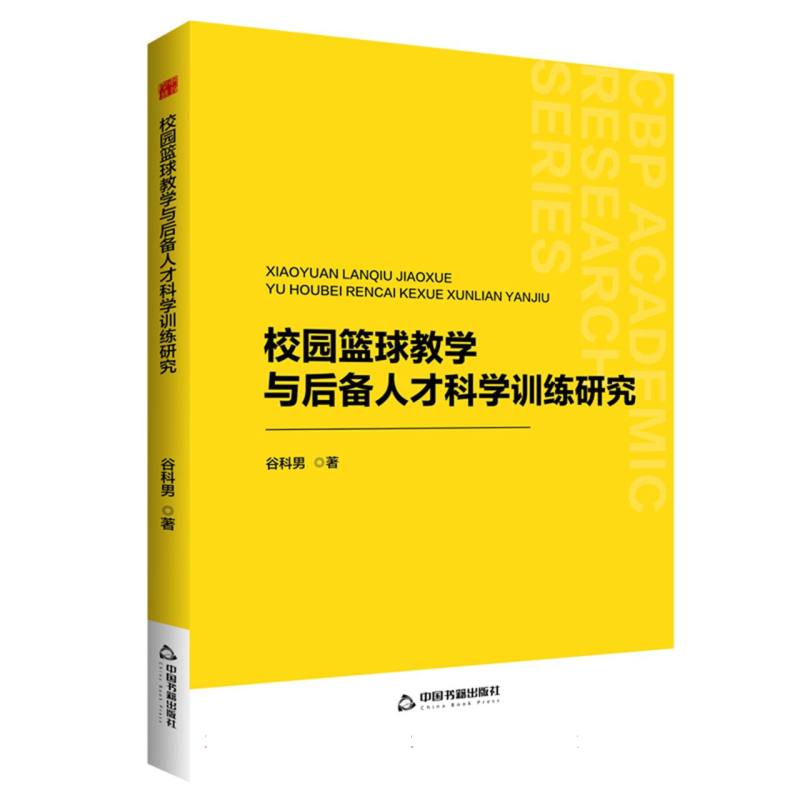 中书学研— 校园篮球教学与后备人才科学训练研究
