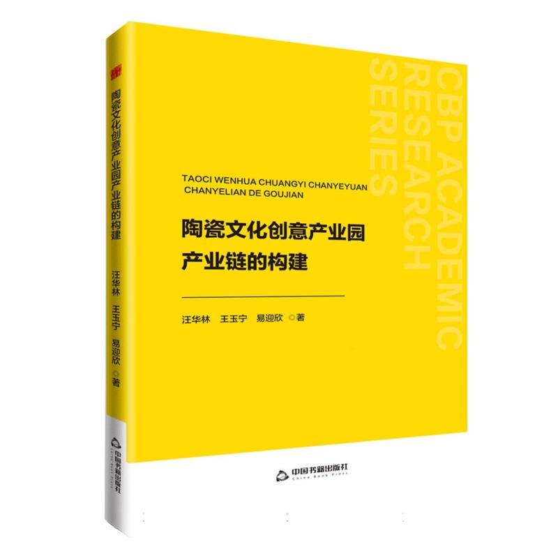 中书学研— 陶瓷文化创意产业园产业链的构建
