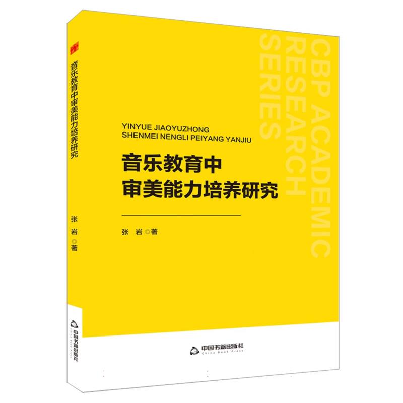 中书学研— 音乐教育中审美能力培养研究