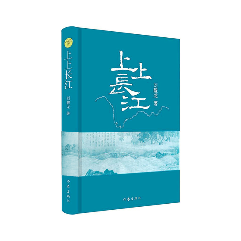 上上长江(精)