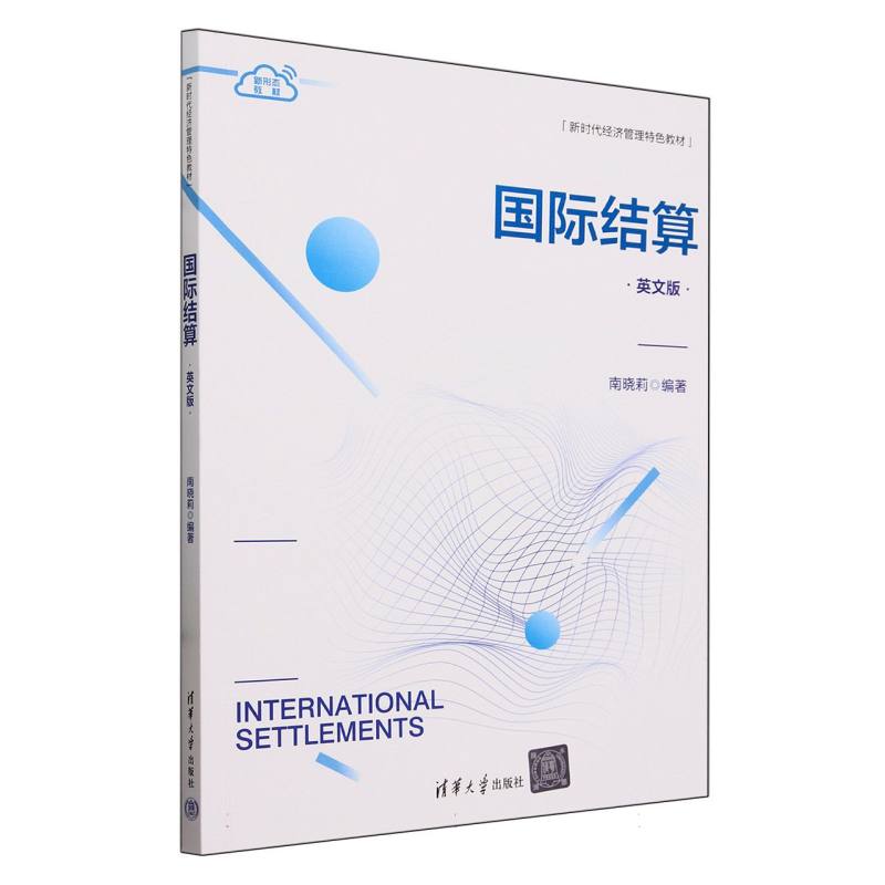 国际结算(英文版新时代经济管理特色教材)