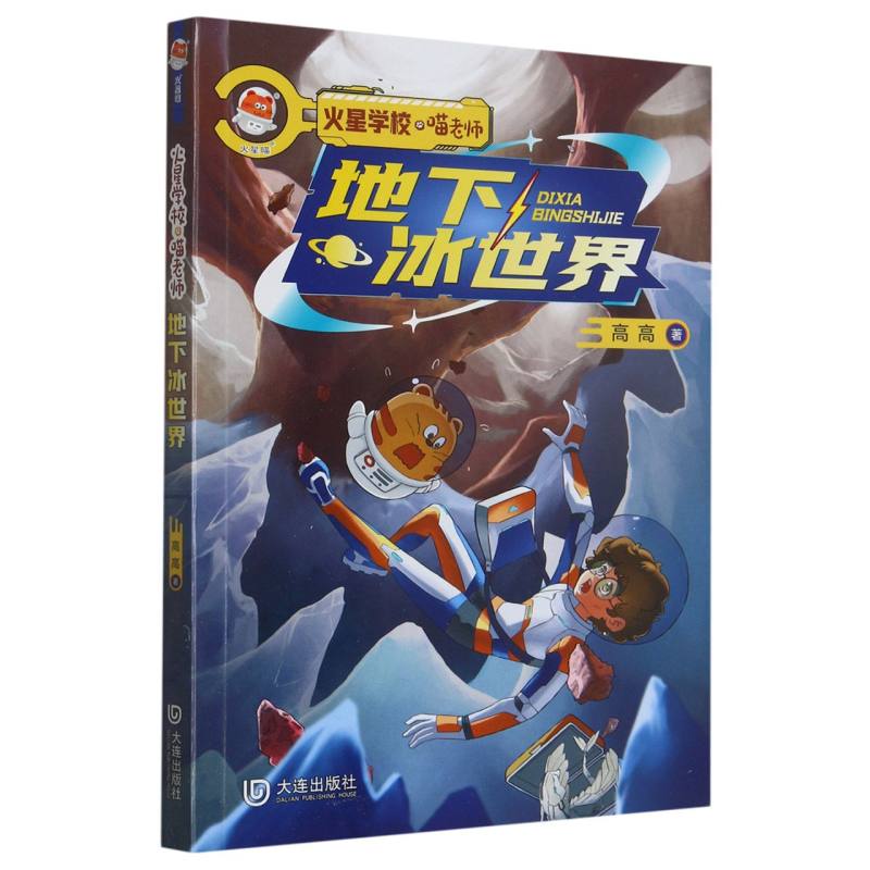 火星学校·喵老师 地下冰世界