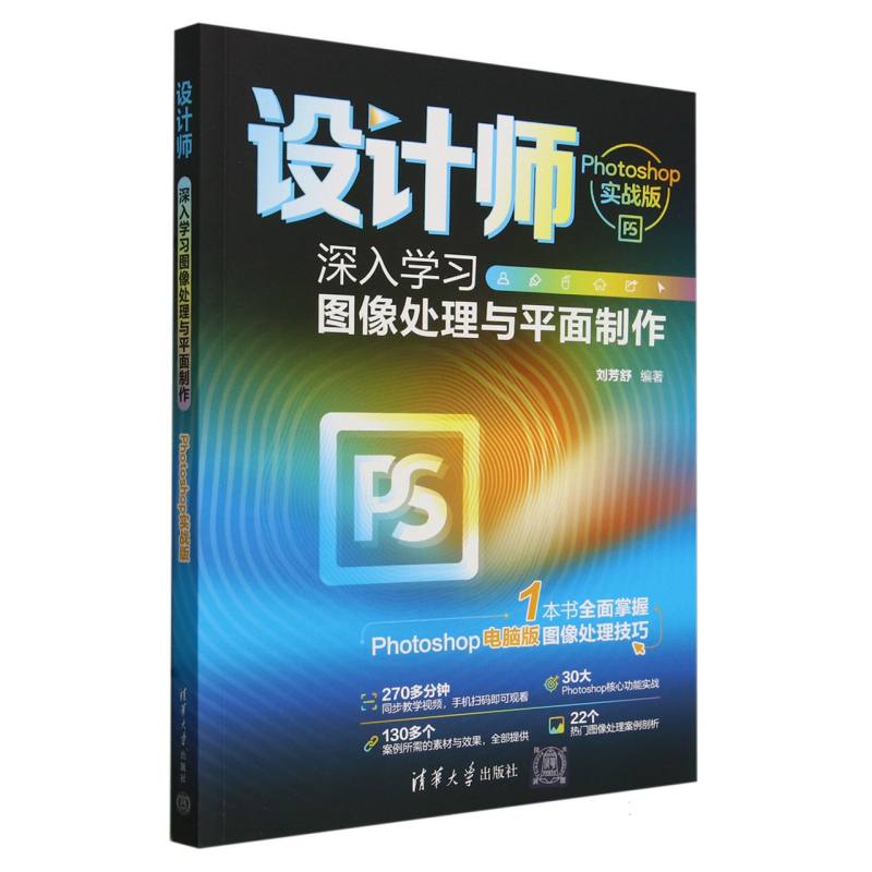 设计师(深入学习图像处理与平面制作Photoshop实战版)