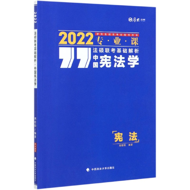 中国宪法学/法硕联考基础解析