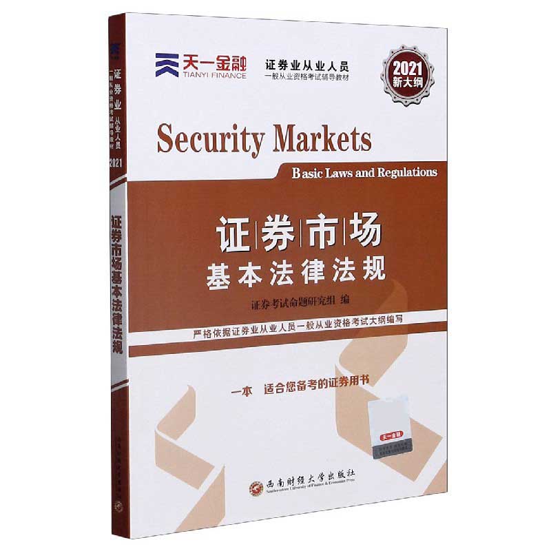 证券市场基本法律法规