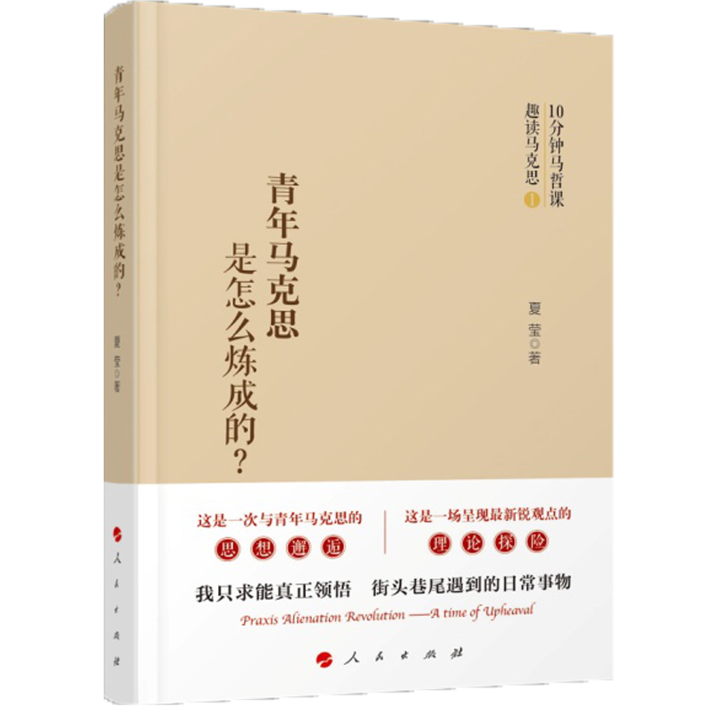 青年马克思是怎样炼成的(精)