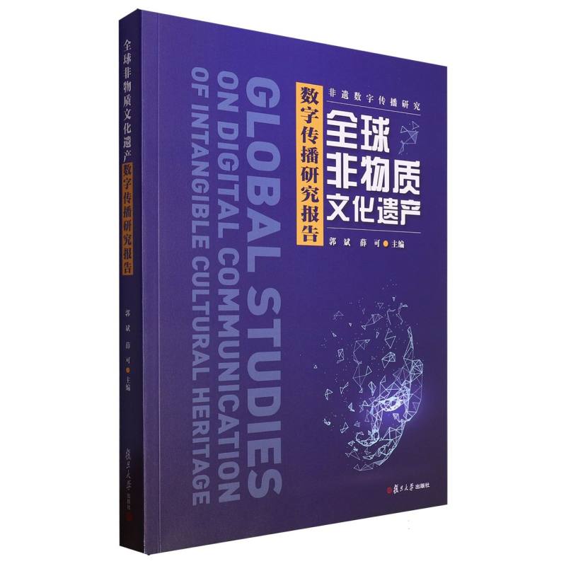 全球非物质文化遗产数字传播研究报告