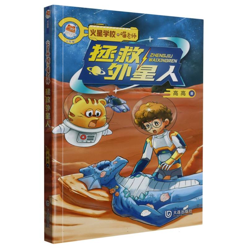 拯救外星人/火星学校喵老师