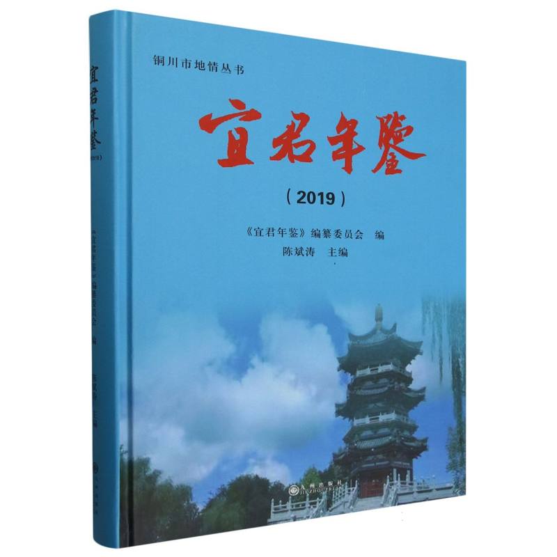 宜君年鉴.2019