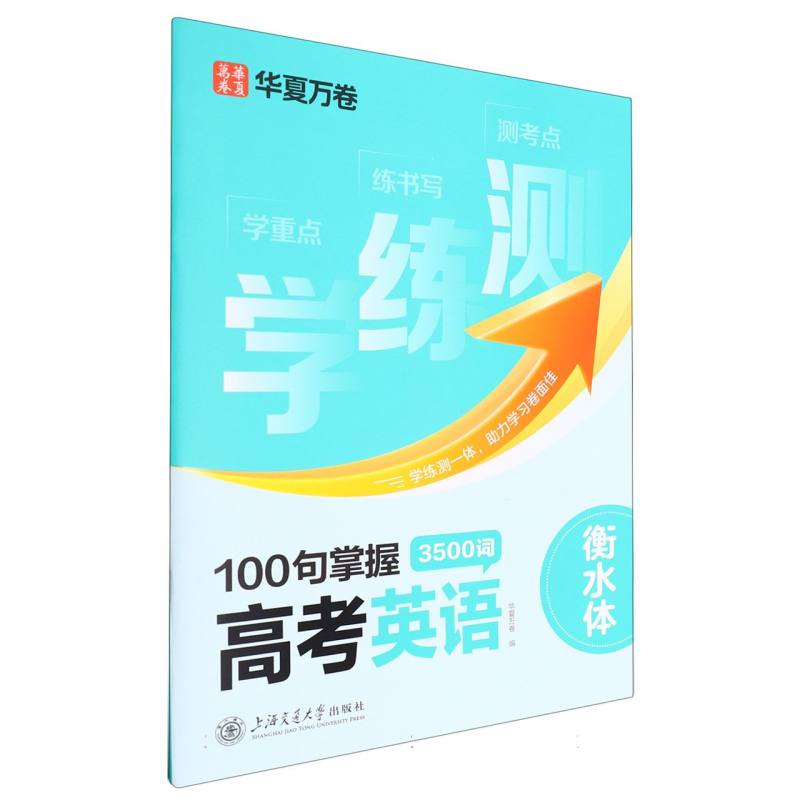 学练测.100句掌握高考英语3500词（衡水体）