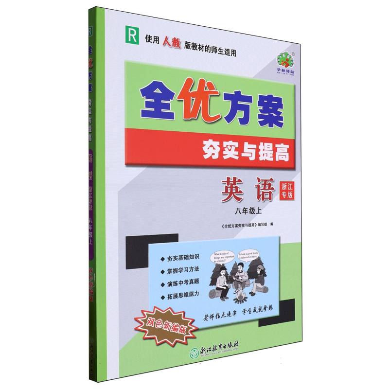 全优方案夯实与提高 浙江专版 英语8上