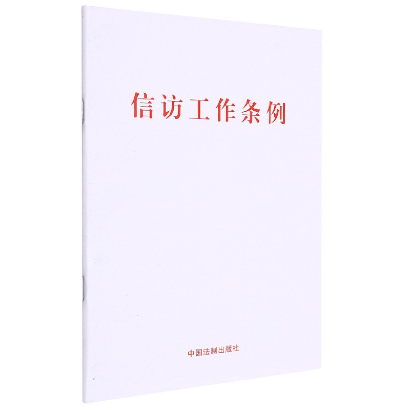 信访工作条例（大字版）