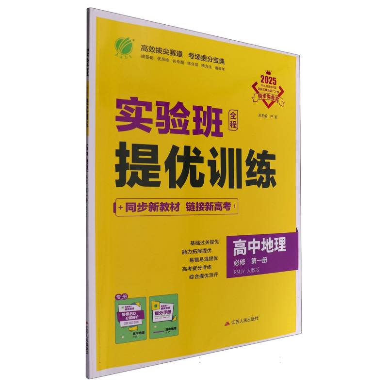 高中地理（必修第1册RMJY人教版2025）/实验班全程提优训练