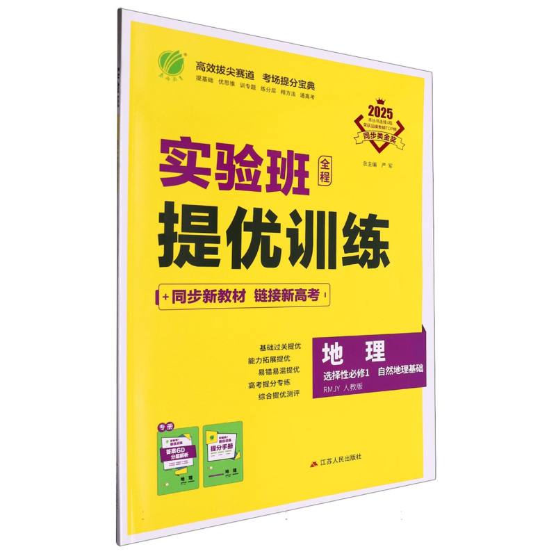 地理（选择性必修1自然地理基础RMJY人教版2025）/实验班全程提优训练