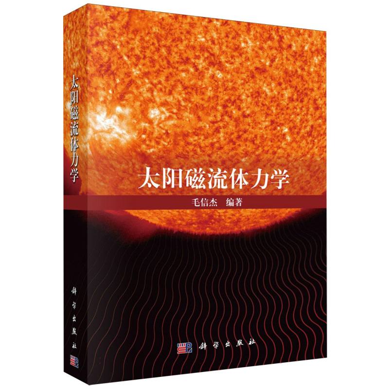 太阳磁流体力学