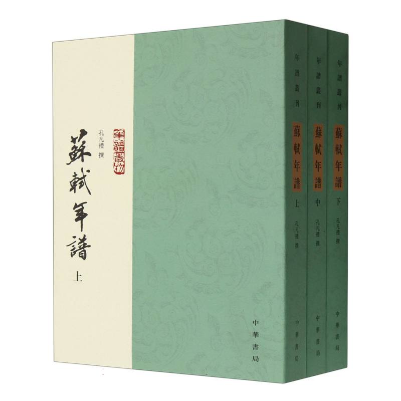 苏轼年谱（上中下）