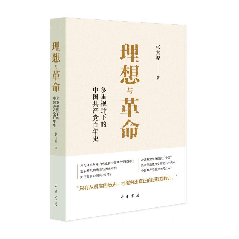 理想与革命：多重视野下的中国共产党百年史
