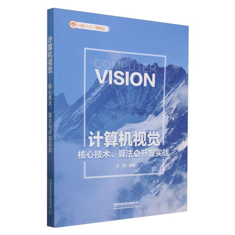 计算机视觉——核心技术、算法与开发实战