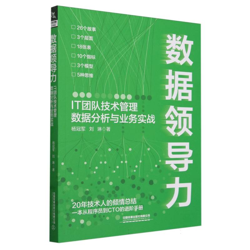 数据领导力：IT团队技术管理数据分析与业务实战